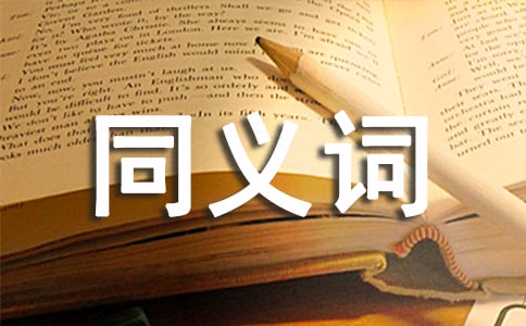 關(guān)于幾個(gè)多音同義詞的辨析