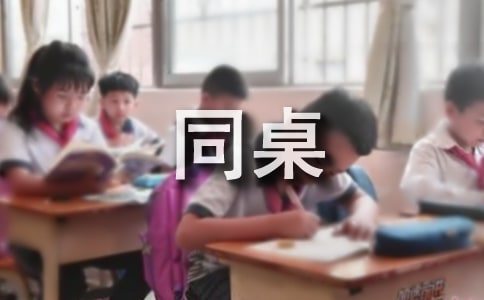 我的同桌優(yōu)秀作文【匯總15篇】