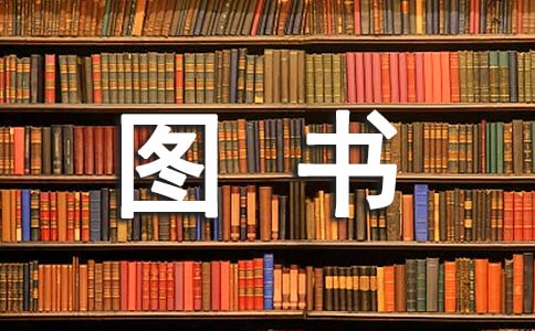 圖書室的自查報(bào)告(通用10篇)