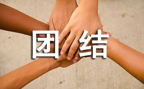 大學(xué)生素質(zhì)拓展個(gè)人總結(jié)團(tuán)結(jié)大全_個(gè)人總結(jié)