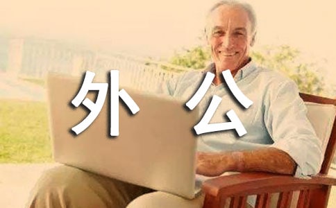 記憶中的外公作文