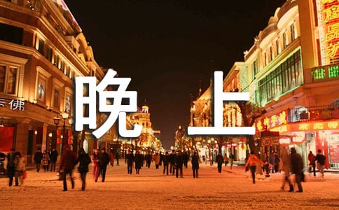 晚上寢室吵鬧檢討書