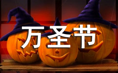 萬圣節(jié)高一作文