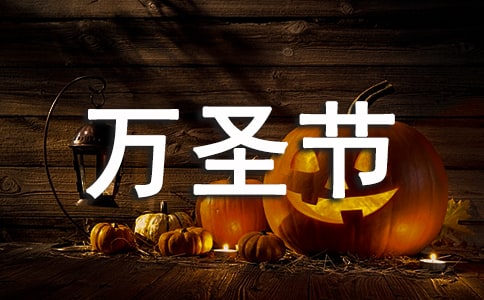 【精品】萬圣節(jié)作文300字集錦5篇