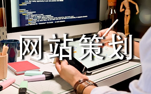 網(wǎng)站策劃書(shū)格式