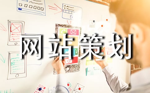 網(wǎng)站策劃書范文