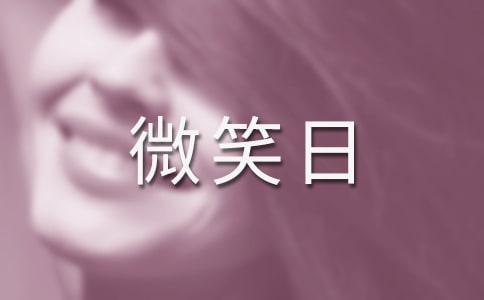世界微笑日宣傳標(biāo)語