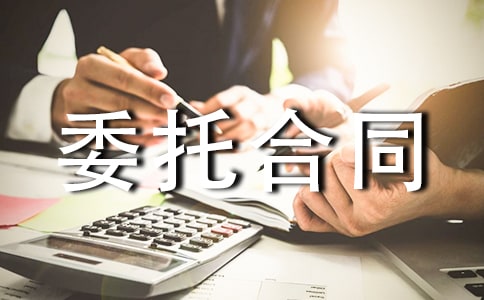 工程建設監(jiān)理委托合同