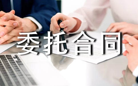 室內(nèi)設(shè)計(jì)委托合同(集合15篇)