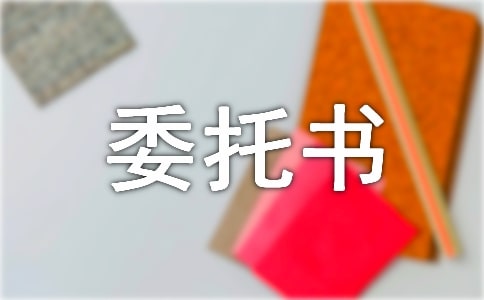 授權(quán)委托書寫法