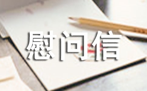 感謝醫(yī)護人員慰問信(精選6篇)