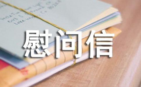 新春慰問信匯總5篇