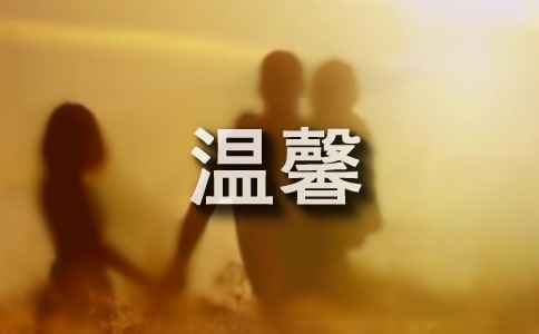 以溫馨為話題的作文