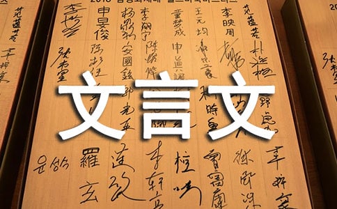 第三冊文言文系列復(fù)習(xí)(第五單元)