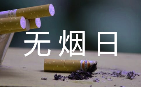班級世界無煙日主題班會教案