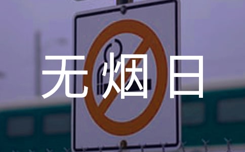 世界無煙日學校控煙活動方案