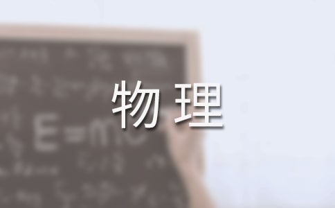 高中物理教案
