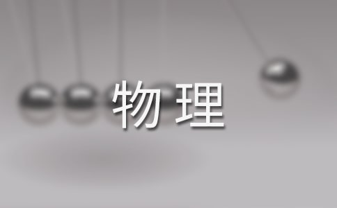 初中物理《電壓》教案
