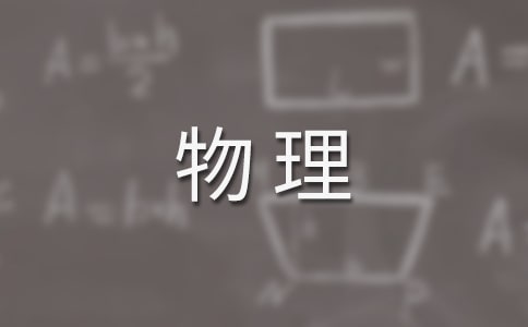 高中物理力教案(常用15篇)