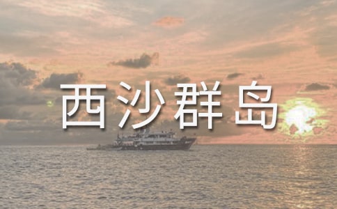 《富饒的西沙群島》的教案范文
