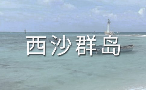 《富饒的西沙群島》精品教案