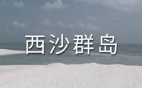 《富饒的西沙群島》獲獎教案
