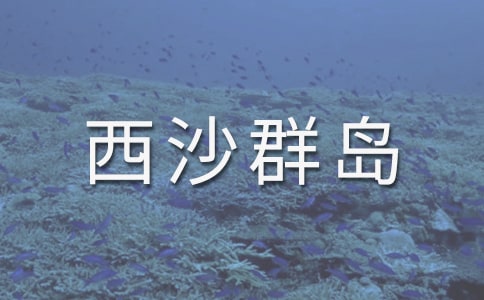 富饒的西沙群島的教案