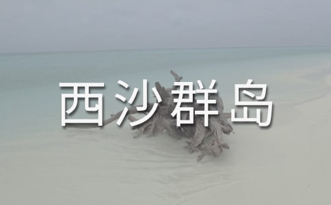 《富饒的西沙群島》教案設(shè)計(jì)范文