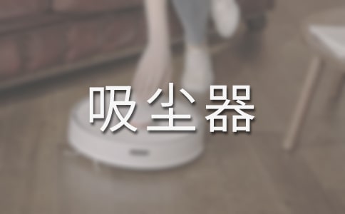吸塵器作文