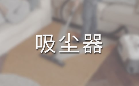 自動吸塵器作文