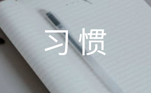 思品教學與學生行為習慣養(yǎng)成