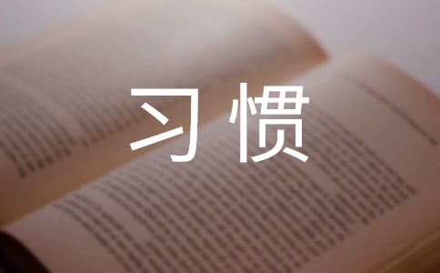 培養(yǎng)“聽”的習(xí)慣 創(chuàng)設(shè)“說(shuō)”的情境