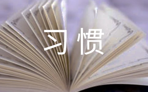 關(guān)于習(xí)慣的格言警句
