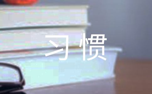 談?wù)勵A(yù)初學(xué)生行為習(xí)慣的培養(yǎng)
