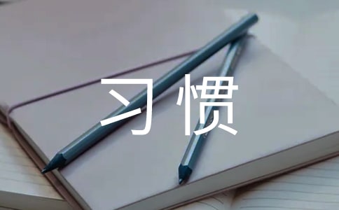 小學生學習習慣的調(diào)研報告(精選12篇)