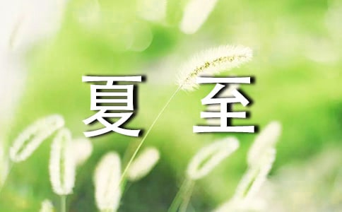 關(guān)于夏至句子(精選480句)