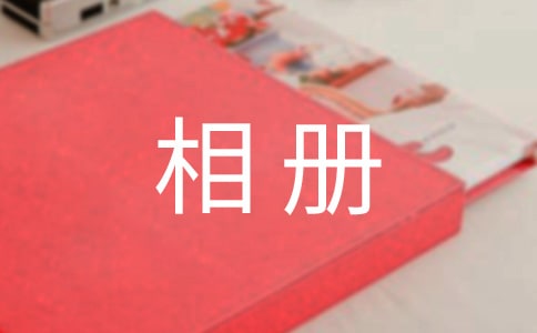 情侶相冊(cè)句子