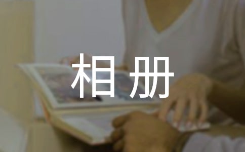 成長(zhǎng)在相冊(cè)里