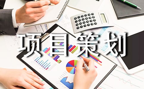 項(xiàng)目策劃書樣本
