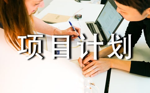 互聯(lián)網(wǎng)創(chuàng)新創(chuàng)業(yè)項目計劃書