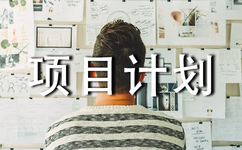 飲食創(chuàng)業(yè)項目計劃書(精選6篇)