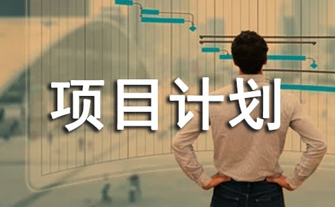 互聯(lián)網(wǎng)創(chuàng)業(yè)項(xiàng)目計(jì)劃書(通用5篇)