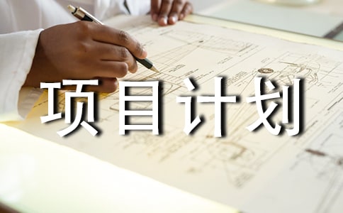 創(chuàng)業(yè)項目計劃書格式