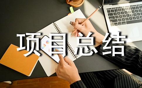 �(xi��ng)Ŀ���Y(ji��)��(b��o)��