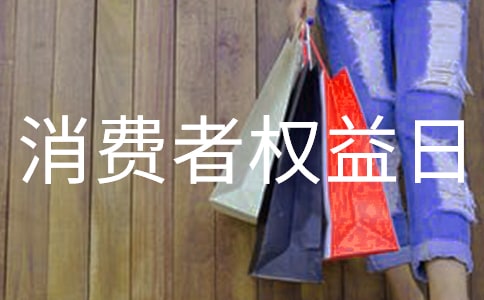 消費(fèi)者權(quán)益日作文