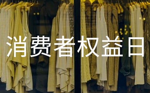 消費者權(quán)益日宣傳標語