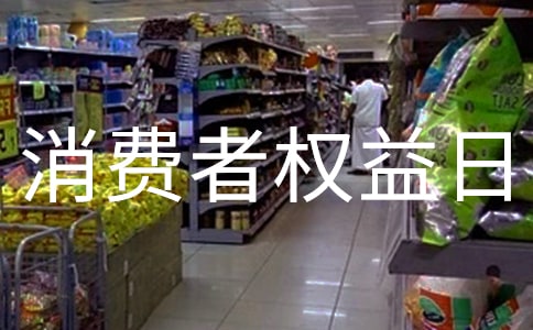 315消費(fèi)者權(quán)益日主題宣傳口號(hào)