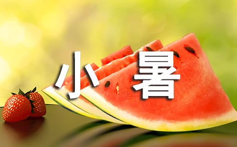 小暑節(jié)氣繪畫詩歌11首