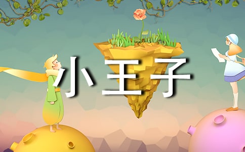 小王子經(jīng)典語錄(合集)