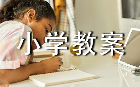 體育室內(nèi)課小學(xué)教案